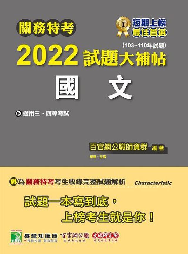 關務特考2022試題大補帖, [國文(103-110(電子書)