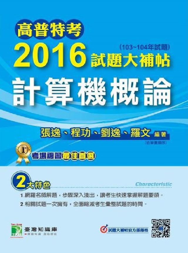 高普特考2016試題大補帖, [計算機概論(103-(電子書)