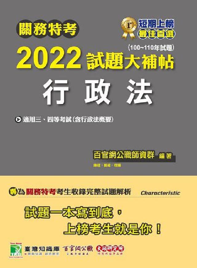 關務特考2022試題大補帖, [行政法(含行政法概要)(電子書)