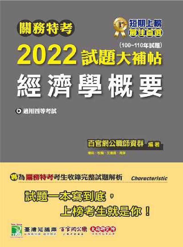 關務特考2022試題大補帖, [經濟學概要(100-(電子書)