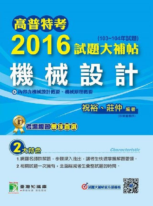 高普特考2016試題大補帖, [機械設計 : (10(電子書)