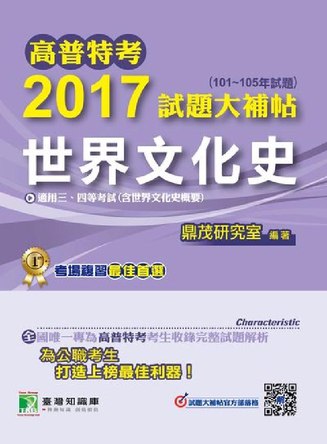 高普特考2017試題大補帖, [世界文化史 : (1(電子書)