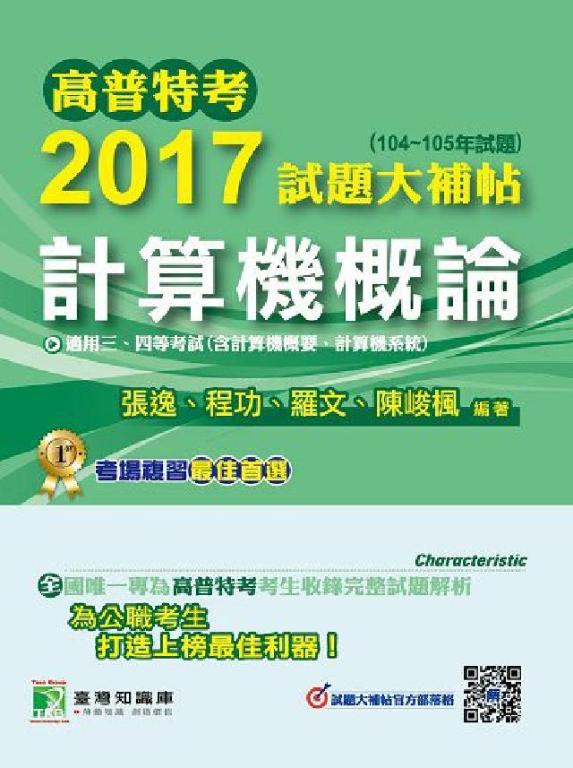 高普特考2017試題大補帖, [計算機概論(104-(電子書)