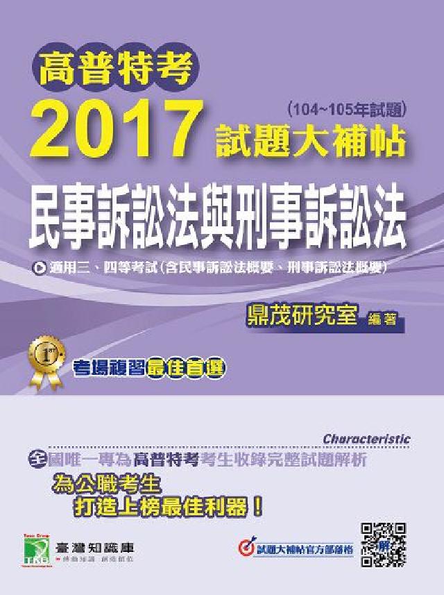 高普特考2017試題大補帖, [民事訴訟法與刑事訴訟法(電子書)