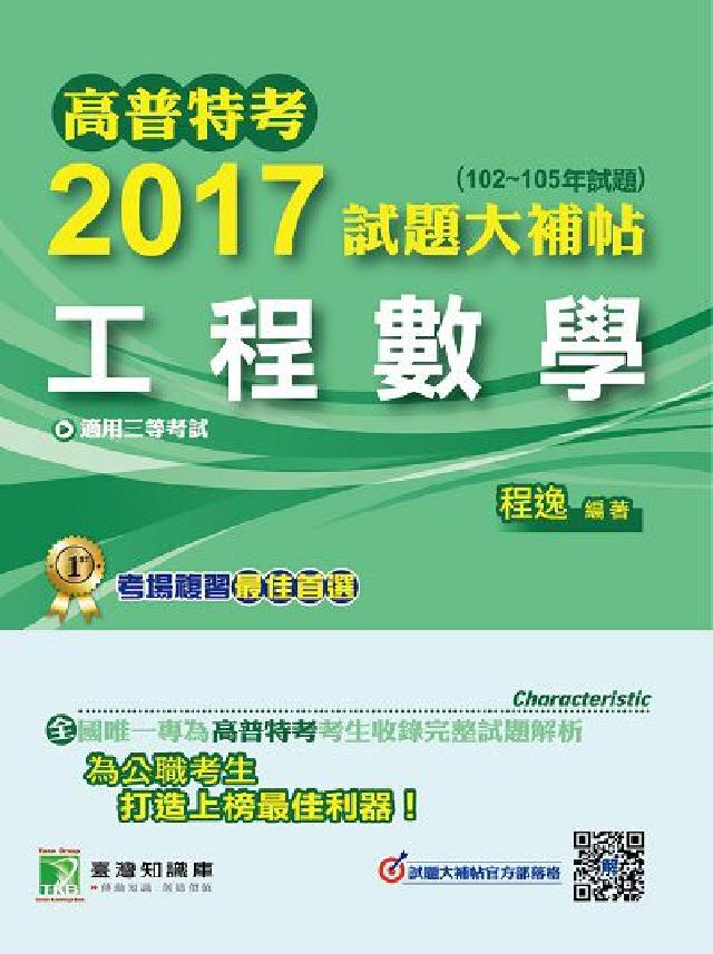 高普特考2017試題大補帖, [工程數學(102-1(電子書)