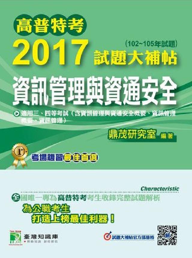 高普特考2017試題大補帖, [資訊管理與資通安全 (電子書)