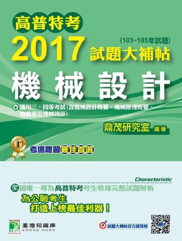 高普特考2017試題大補帖, [機械設計 : (10(電子書)