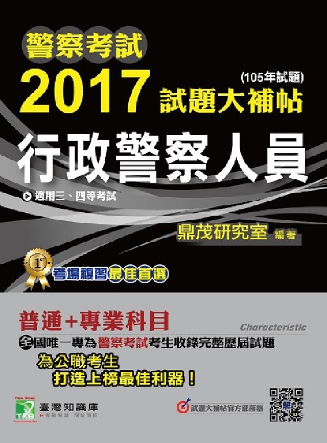 警察考試2017試題大補帖, [行政警察人員 : 普(電子書)