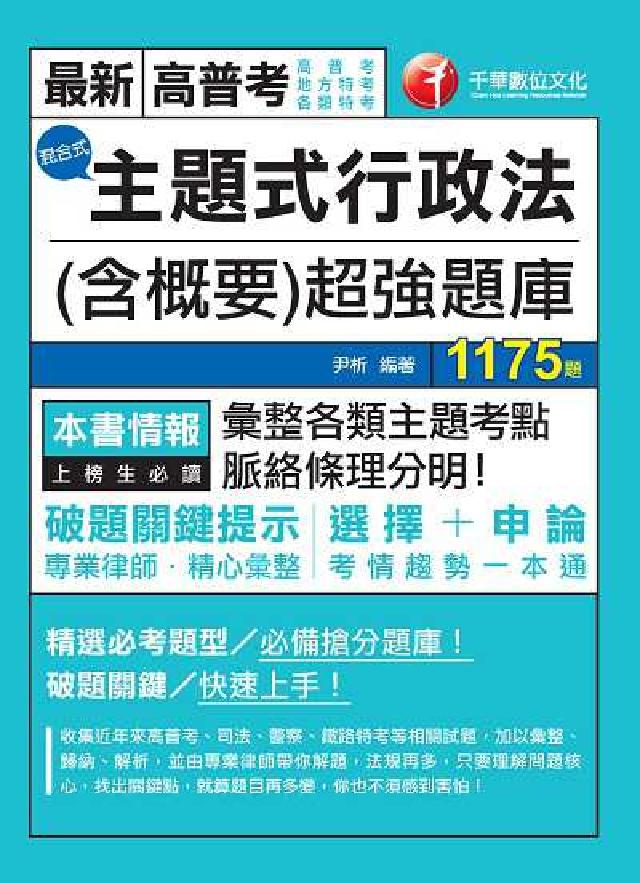 主題式行政法(含概要)混合式超強題庫(電子書)