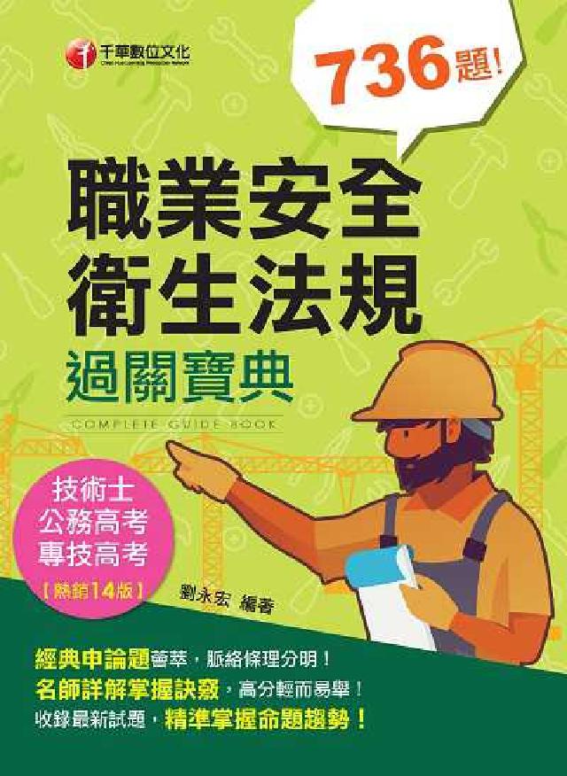 職業安全衛生法規過關寶典(電子書)