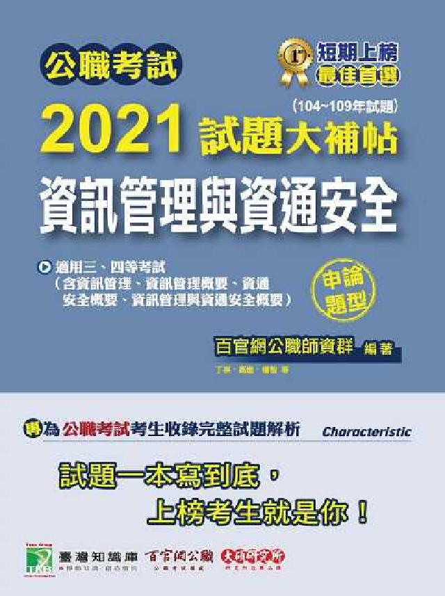 公職考試2021試題大補帖, [資訊管理與資通安全(含(電子書)