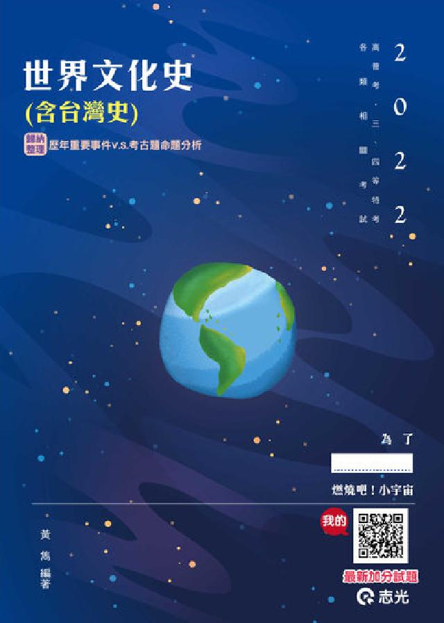 世界文化史(含臺灣史)(電子書)