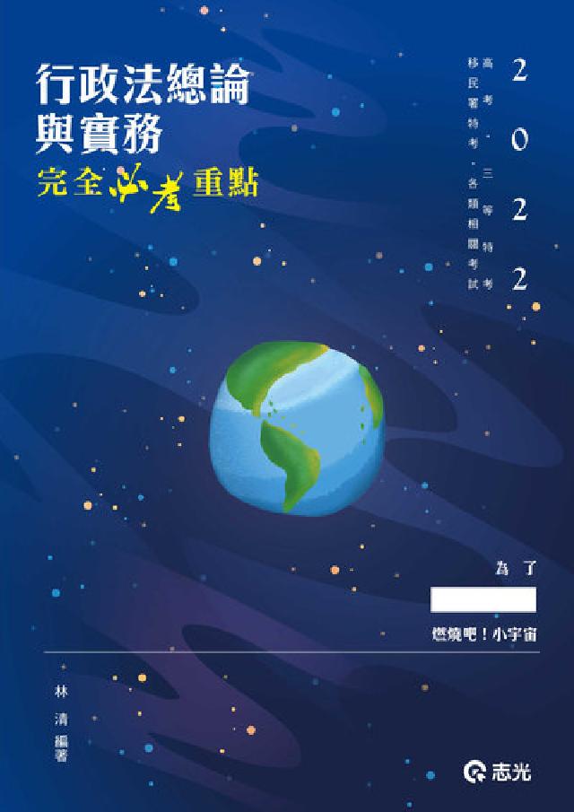 行政法總論與實務:完全必考重點(電子書)