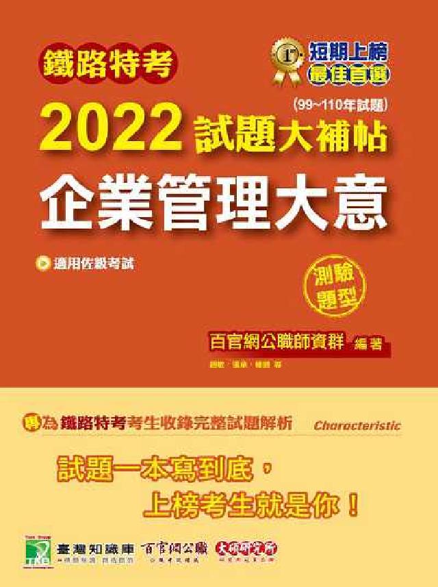 鐵路特考2022試題大補帖, [企業管理大意(適用佐級(電子書)