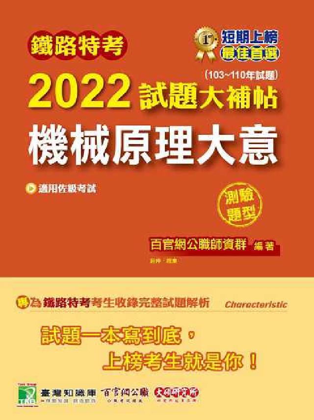 鐵路特考2022試題大補帖, [機械原理大意(適用佐級(電子書)