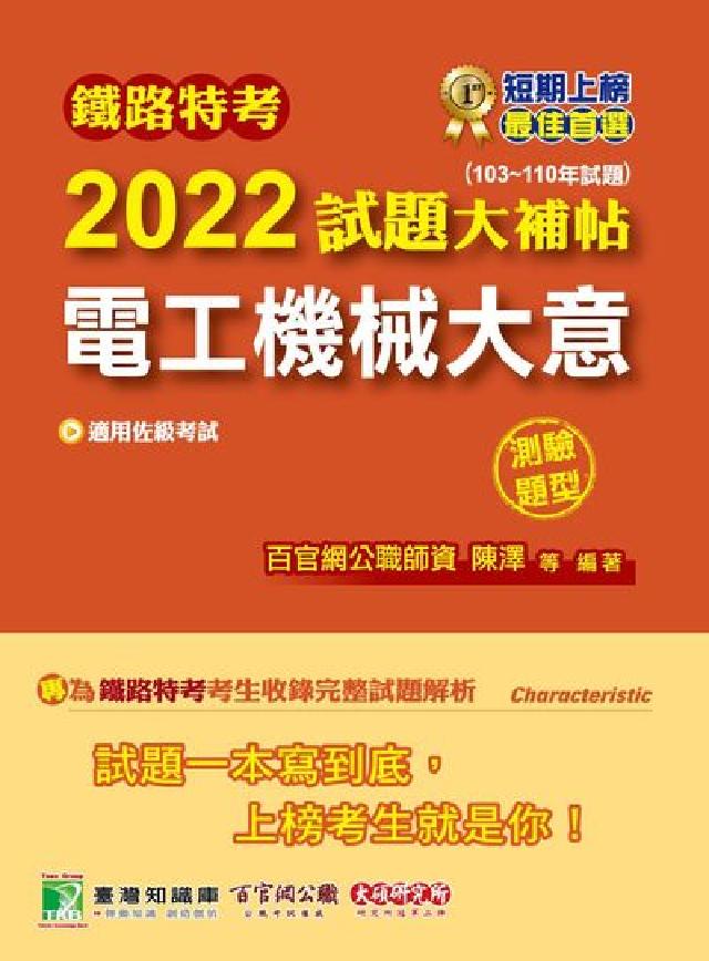鐵路特考2022試題大補帖, [電工機械大意(適用佐級(電子書)