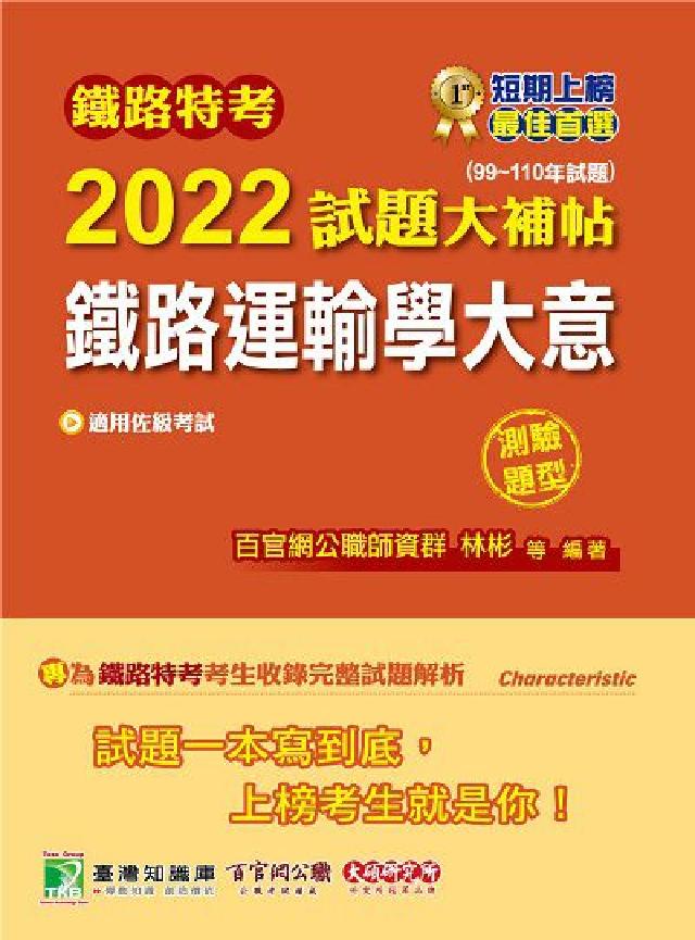 鐵路特考2022試題大補帖, [鐵路運輸學大意(適用佐(電子書)