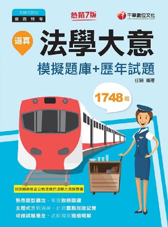 [鐵路特考逼真!法學大意模擬題庫+歷年試題(電子書)