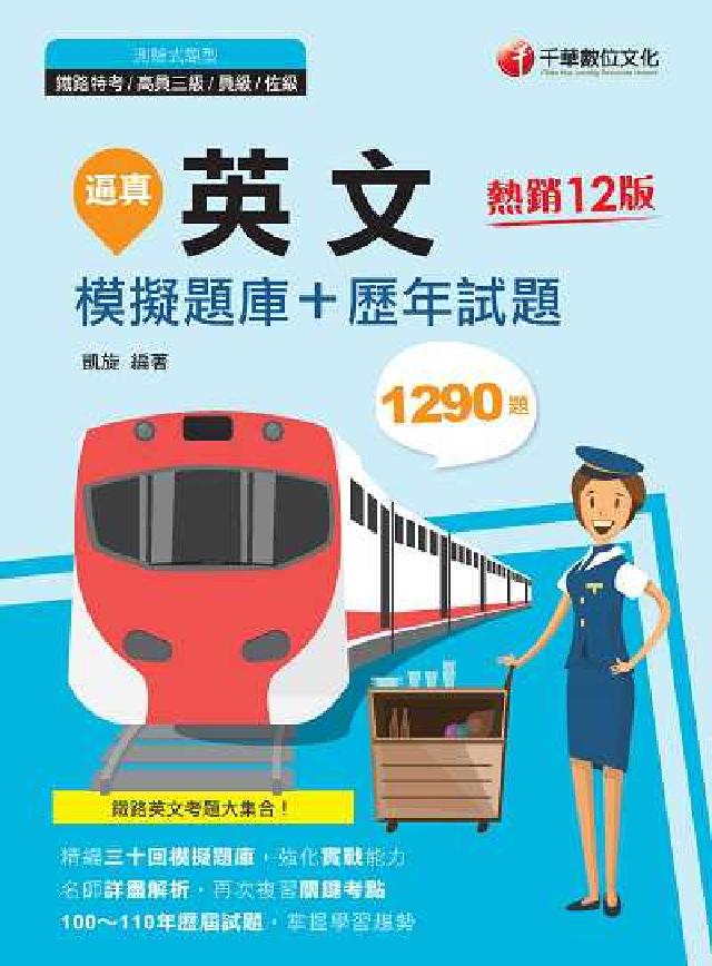 [鐵路特考逼真!英文模擬題庫+歷年試題(電子書)