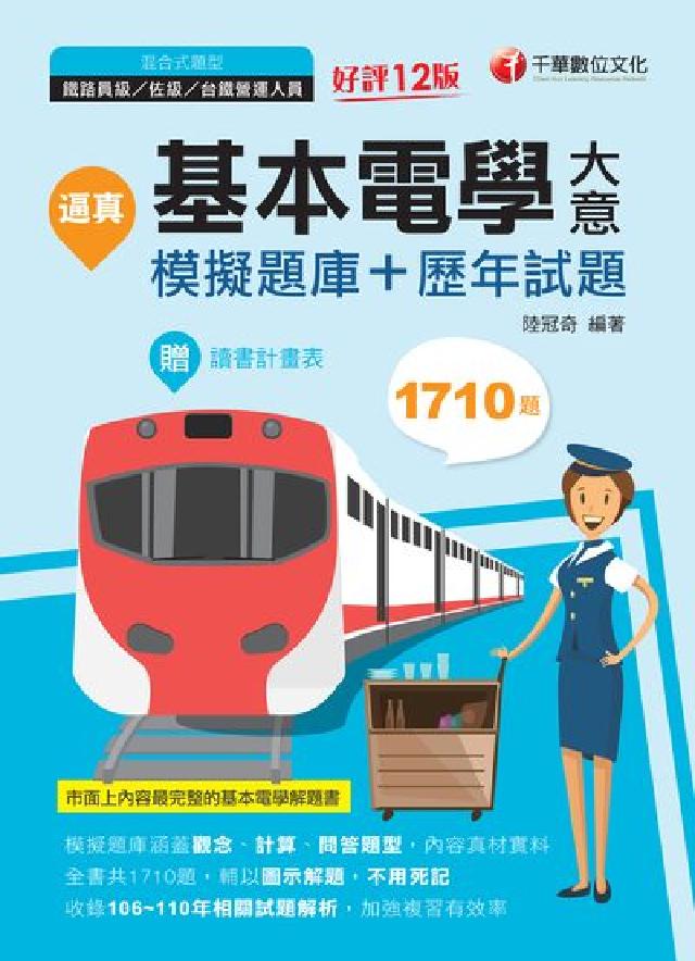 [鐵路特考逼真!基本電學(含大意):模擬題庫+歷年試(電子書)