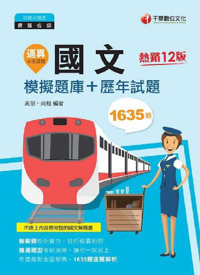[鐵路特考逼真!國文模擬題庫+歷年試題(電子書)