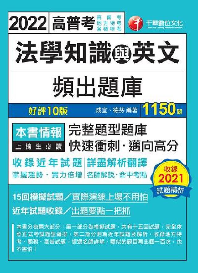 [高普考法學知識與英文頻出題庫(電子書)