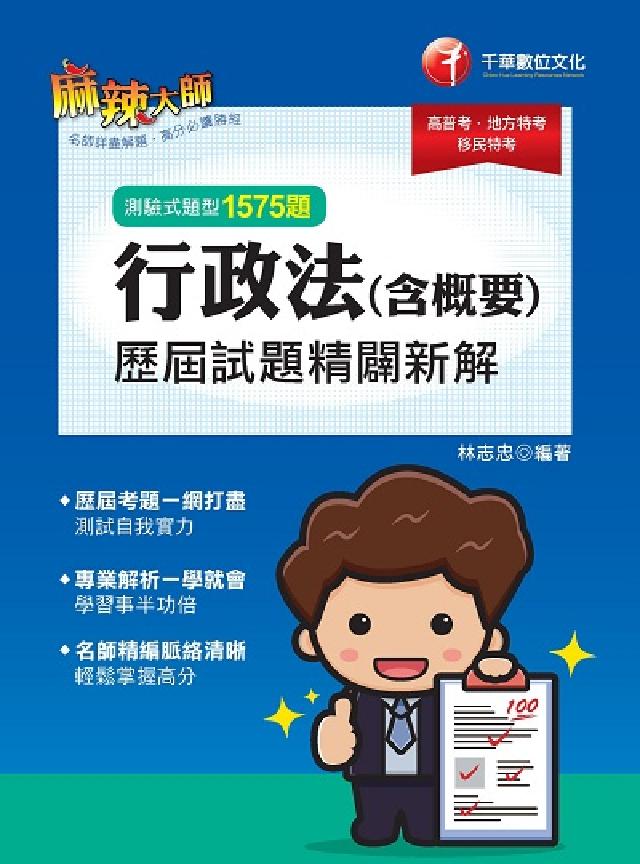 [高普考行政法(含概要)測驗式歷屆試題精闢新解(電子書)