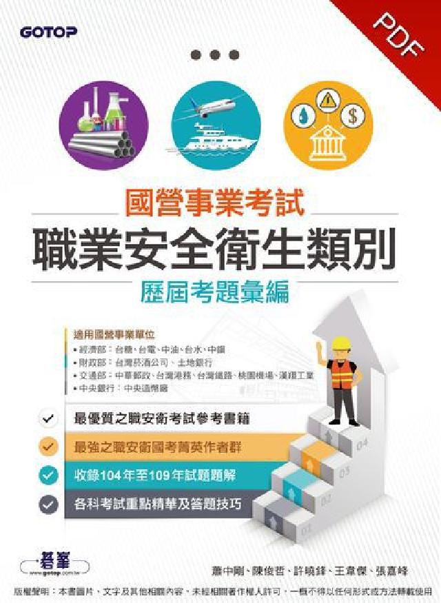 國營事業考試:職業安全衛生類別歷屆考題彙編(電子書)