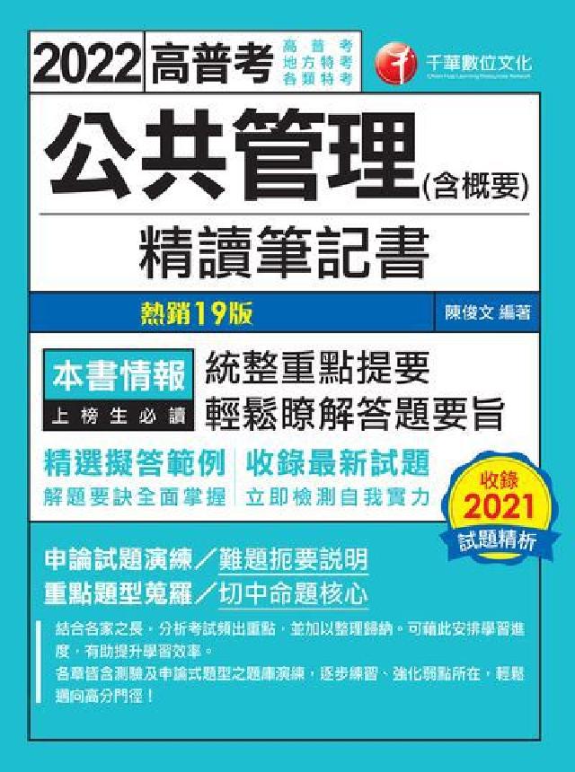 [高普考公共管理(含概要)精讀筆記書(電子書)
