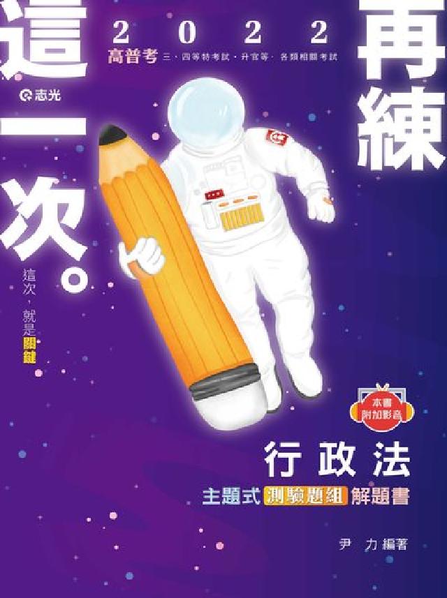 行政法主題式測驗題組解題書(電子書)