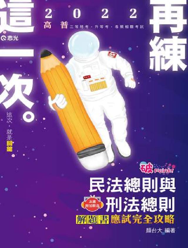 民法總則與刑法總則解題書(電子書)