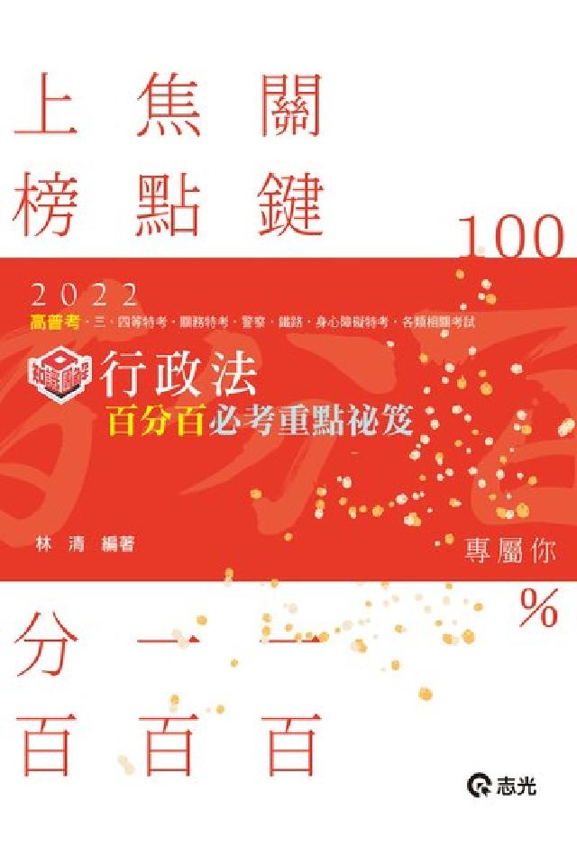 行政法百分百必考重點秘笈(電子書)