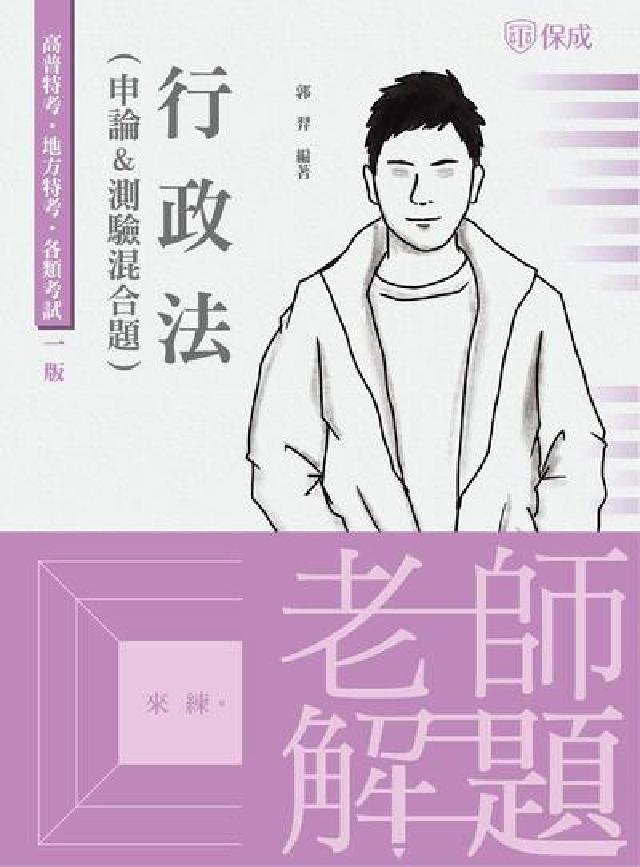 老師解題 行政法(申論+測驗)混合題(電子書)