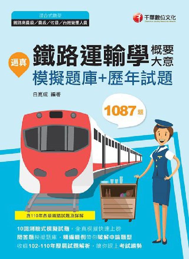 逼真!鐵路運輸學(含概要、大意)模擬題庫+歷年試題(電子書)