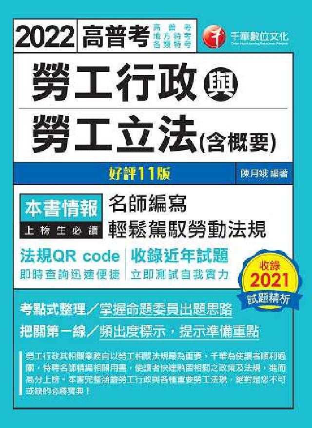 [高普考 勞工行政與勞工立法(含概要)(電子書)