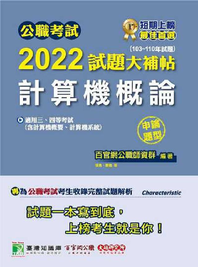 公職考試2022試題大補帖, [計算機概論(含計算機概(電子書)