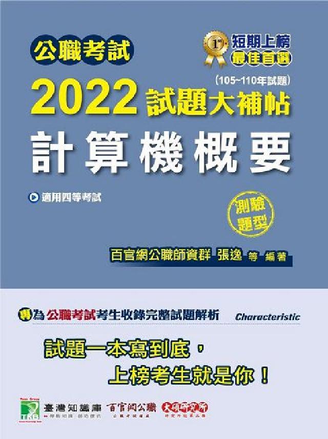 公職考試2022試題大補帖, [計算機概要 : (1(電子書)