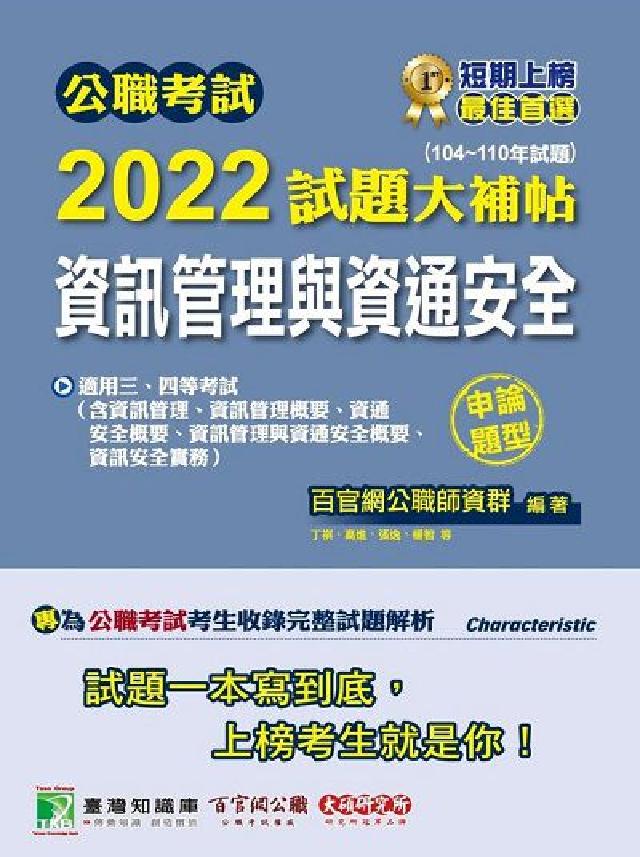 公職考試2022試題大補帖, [資訊管理與資通安全(含(電子書)