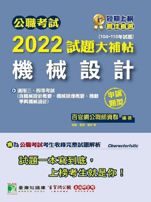 公職考試2022試題大補帖【機械設計】(104~110(電子書)