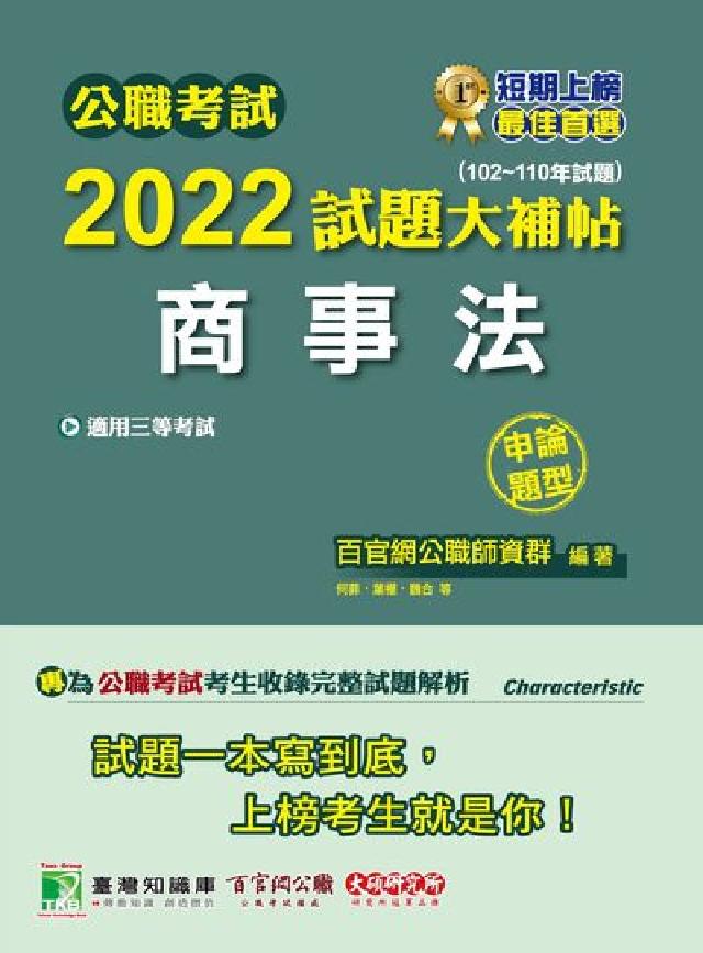 公職考試2022試題大補帖【商事法】(102~110年(電子書)