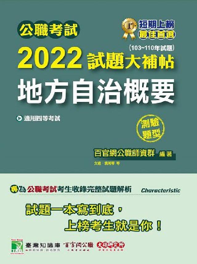 公職考試2022試題大補帖【地方自治概要】(103~1(電子書)