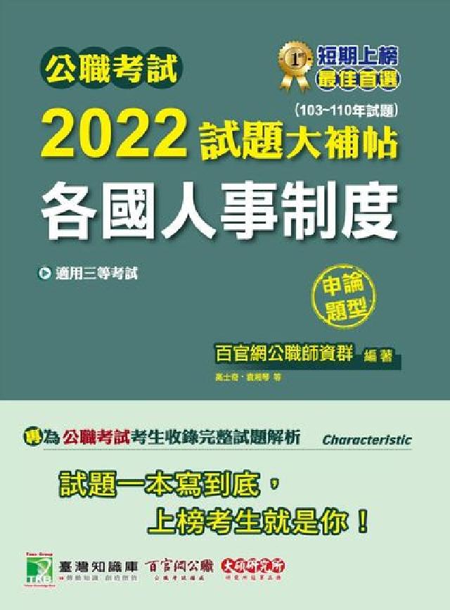 公職考試2022試題大補帖【各國人事制度】(103~1(電子書)