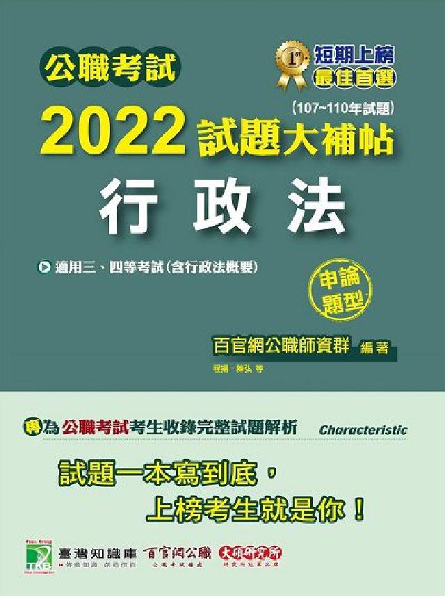 公職考試2022試題大補帖【行政法(含行政法概要)】((電子書)