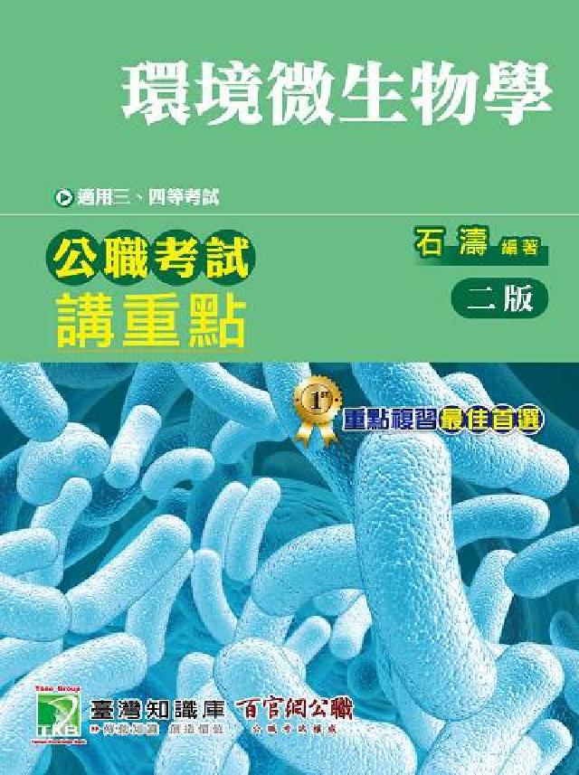 公職考試講重點【環境微生物學】三、四等(電子書)