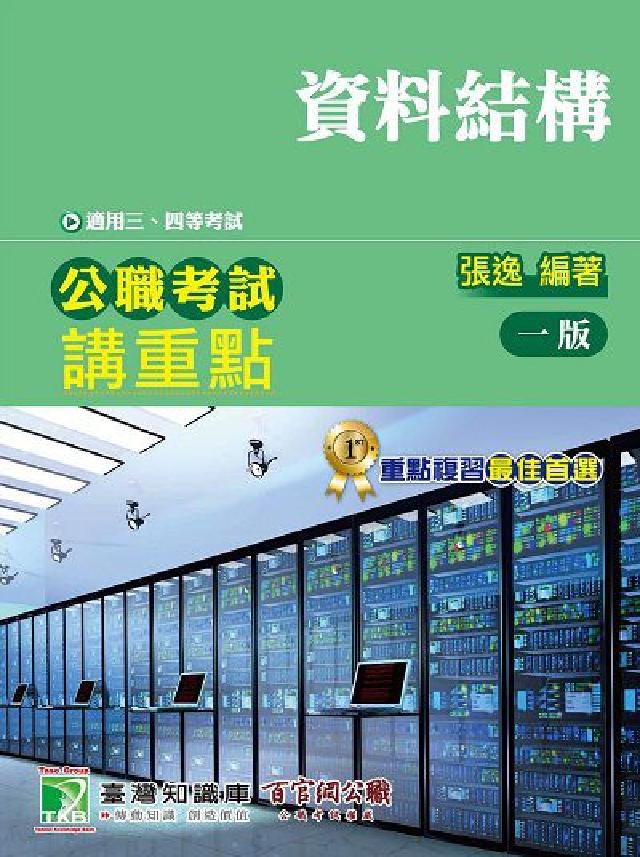 公職考試講重點【資料結構】[適用三等、四等/高考、普考(電子書)