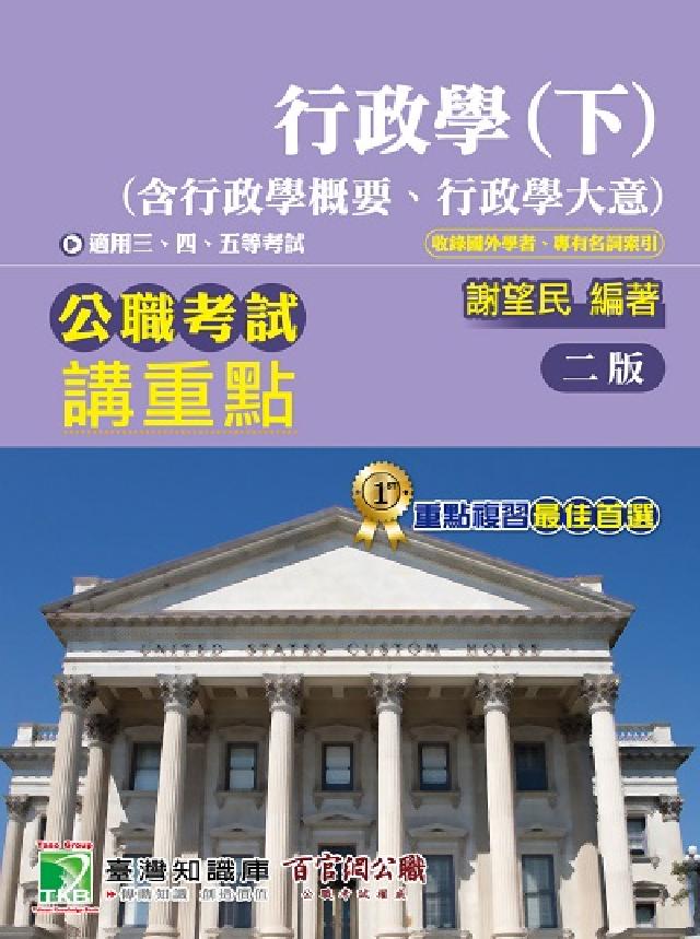 公職考試講重點【行政學(下)(含行政學概要、行政學大意(電子書)