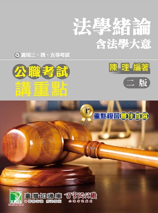 公職考試講重點【法學緒論(含法學大意)】三、四、五等(電子書)