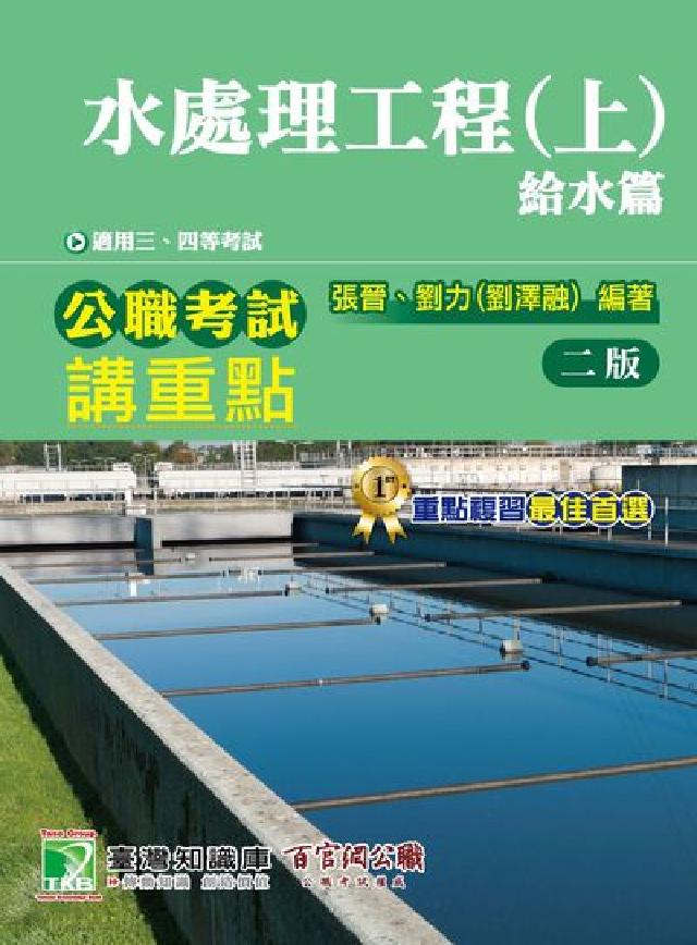 公職考試講重點【水處理工程(上)給水篇】[適用三、四等(電子書)