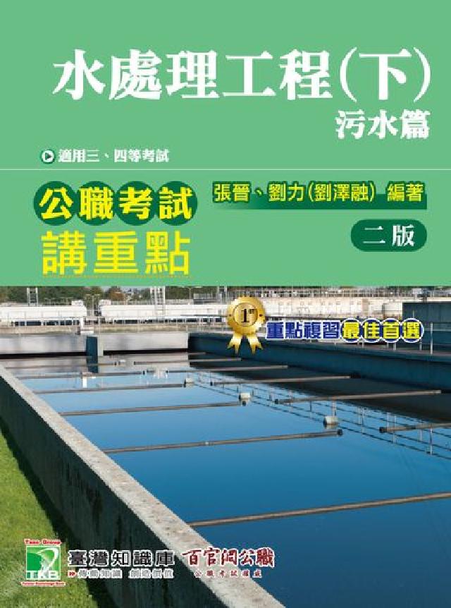 公職考試講重點【水處理工程(下)汙水篇】(電子書)