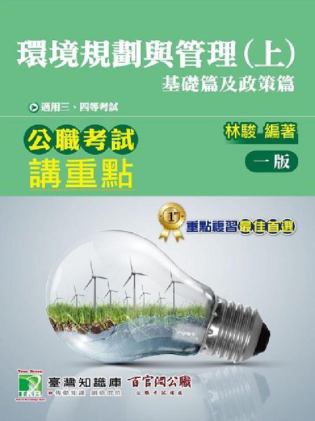 公職考試講重點【環境規劃與管理(上)基礎篇及政策篇】[(電子書)